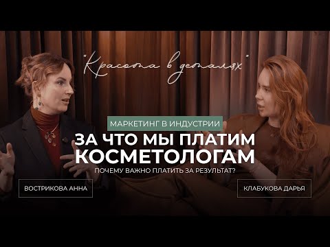 Видео: ЗА ЧТО МЫ ОТДАЕМ ДЕНЬГИ КОСМЕТОЛОГУ? | ПАЦИЕНТ ДОЛЖЕН ПЛАТИТЬ ЗА РЕЗУЛЬТАТ