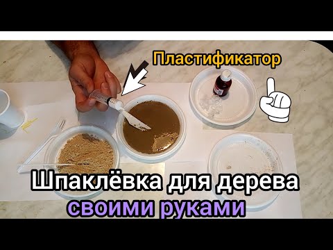 Видео: жидком стекле с древесной мукой