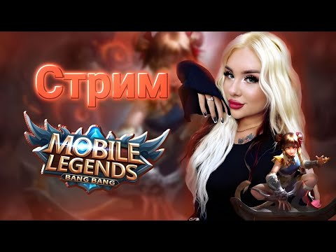 Видео: Новая обнова/Катаем на всех лайнах/Поднимаем Мифа /#mobilelegendsbangbang