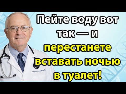 Видео: Пейте воду правильно — и забудете о ночных пробуждениях! 5 полезных привычек, раскрытых врачами