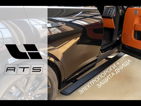 Видео: Электропороги ATS lixiang l7 + защита днища из алюминия