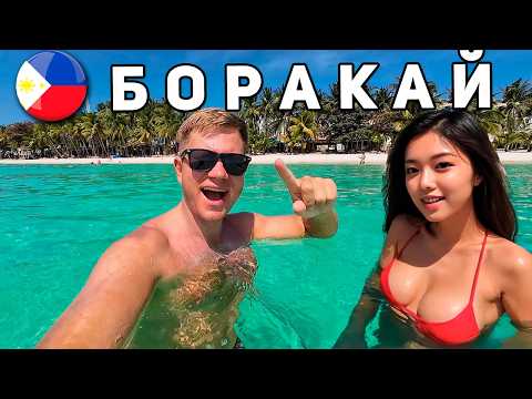 Видео: Филиппины 2025 - Боракай ЭТО вам НЕ Таиланд! Отдых на Филиппинах: ПЛЯЖИ, ЦЕНЫ, как добраться, ЕДА