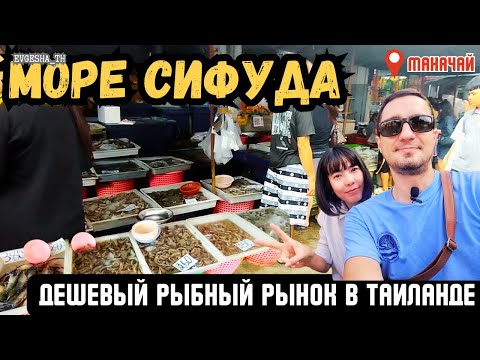 Видео: Самый морской рынок Таиланда! 🐙 Кальмары, креветки и осьминоги за копейки