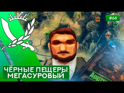 Видео: Чёрные пещеры Мегасуровый Чиновник - Rebel Inc: Escalation - 64