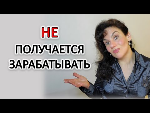 Видео: ПОЧЕМУ ТРУДНО ВЫЙТИ НА НОВЫЙ УРОВЕНЬ ДОХОДА. КАК ПРОБИТЬ ПОТОЛОК И НАЧАТЬ ЗАРАБАТЫВАТЬ