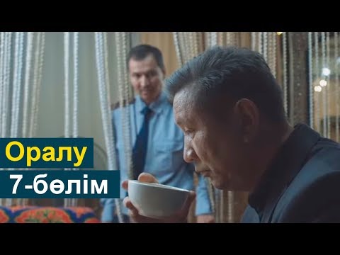 Видео: Оралу телехикаясы 7-бөлім