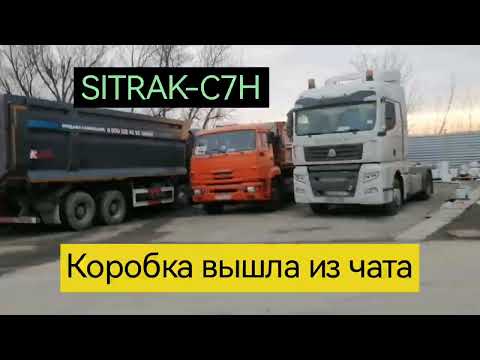 Видео: Ситрак. Коробка вышла из чата.