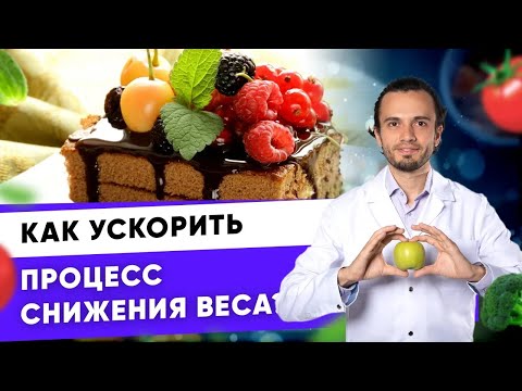 Видео: Как ускорить процесс снижения веса? | Диетолог Андрей Никифоров 12 +