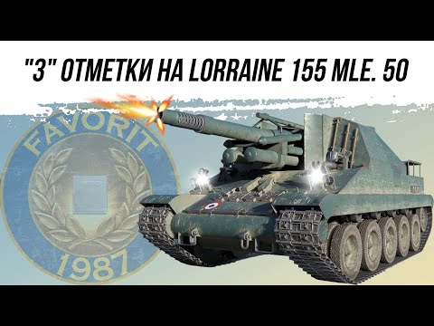 Видео: ПОСЛЕДНЯЯ АРТА БЕЗ "3" ОТМЕТОК ● lorraine 155 mle. 50