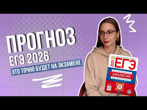 Видео: Это ТОЧНО будет на ЕГЭ по биологии 2026 I Биология с Ириной Евдокимовой