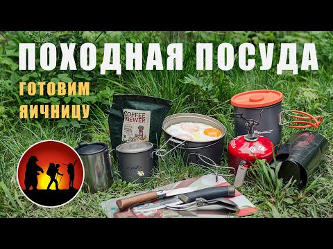 Видео: Походная посуда легкохода: недорогая и легкая