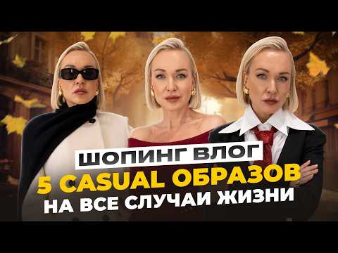 Видео: ГОТОВАЯ ОСЕННЯЯ CASUAL КАПСУЛА НА ВСЕ СЛУЧАИ ЖИЗНИ! ШОПИНГ ВЛОГ В PRESENT SIMPLE С ПРИМЕРКОЙ 2024