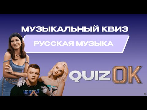 Видео: Музыкальный квиз Русская музыка | Выпуск 26