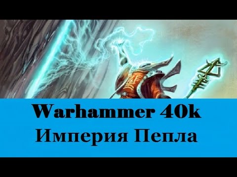 Видео: Warhammer 40000 Биэль Тан Империя Пепла