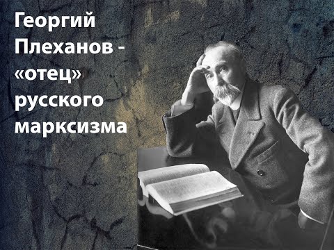 Видео: Георгий Плеханов: учитель Ленина, "отец" русского марксизма