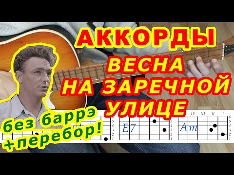 Видео: Весна на Заречной улице Аккорды 🎸 Перебор ♪ Разбор песни на гитаре ♫ Текст