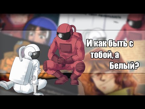 Видео: ~Красный...это не то о чём ты подумал...~Озвучка комиксов по Among us|амонг ас by Ankstar