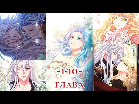 Видео: «Я злодейка, можно мне умереть?» [1-10] | ОЗВУЧКА МАНГИ |