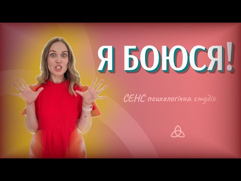 Видео: Соціальна тривога та фобії | СЕНС психологічна студія