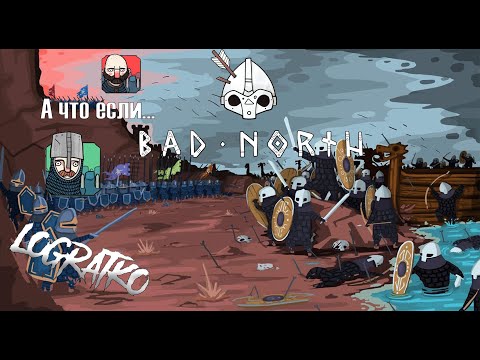Видео: А что если ...  (Bad North)