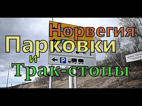 Видео: Грузовые парковки в Норвегии. На примере.