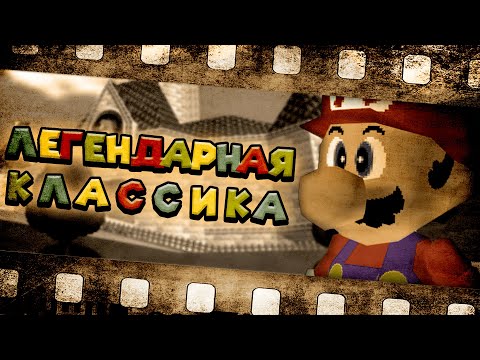 Видео: Культовый Super Mario 64