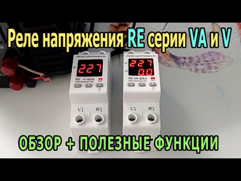 Видео: Реле напряжения RE VA-63A с защитой по току Реле контроля напряжения V-40A  Защита от перенапряжения