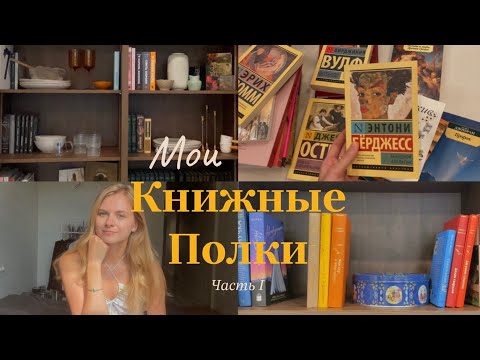 Видео: Мои КНИЖНЫЕ ПОЛКИ📚 Организация книжного шкафа🌝