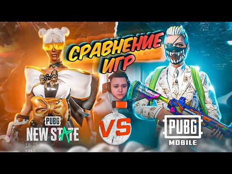 Видео: СРАВНЕНИЕ ИГР?ЧТО ЛУЧШЕ И ПОЧЕМУ В 2022? PUBG NEW STATE MOBILE vs PUBG MOBILE