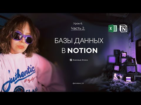 Видео: Базы данных и таблицы в Ноушен. Фильтры и сортировка. Основы работы в Notion. Урок 6. Часть 2.