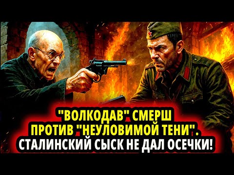 Видео: "ВОЛКОДАВ" СМЕРШ ПРОТИВ "НЕУЛОВИМОЙ ТЕНИ". СТАЛИНСКИЙ СЫСК НЕ ДАЛ ОСЕЧКИ!