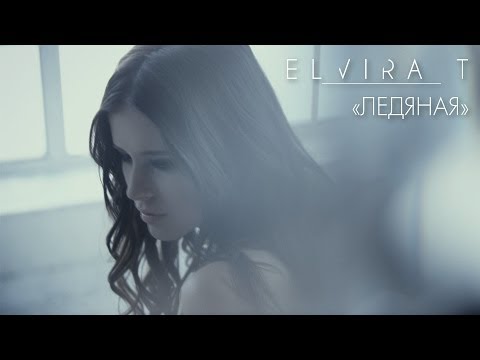 Видео: Elvira T - Ледяная