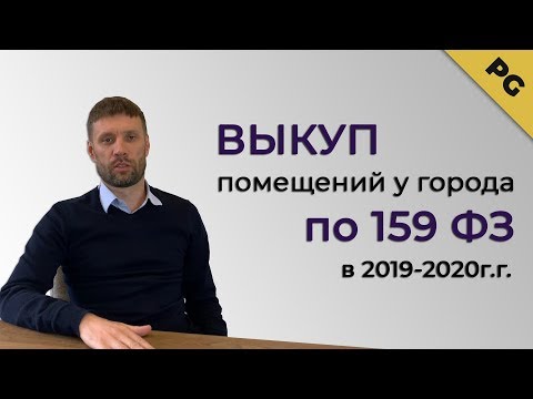 Видео: Выкуп помещений у города по 159 ФЗ 2019 2020 гг