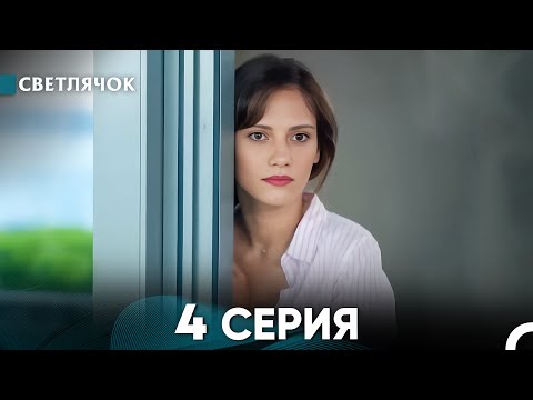 Видео: Светлячок 4 Серия (Русский Дубляж) FULL HD