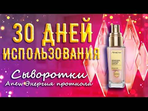 Видео: САМАЯ ЭФФЕКТИВНАЯ сыворотка для лица от AVON || Тестирую ANEW «Энергия протинола»