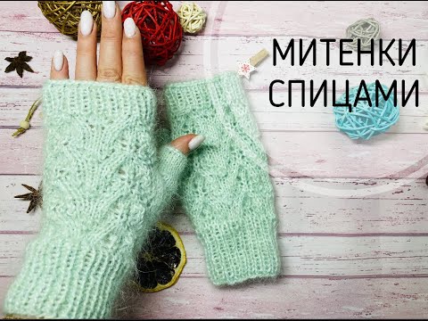 Видео: МИТЕНКИ СПИЦАМИ\\С АЖУРНЫМ УЗОРОМ