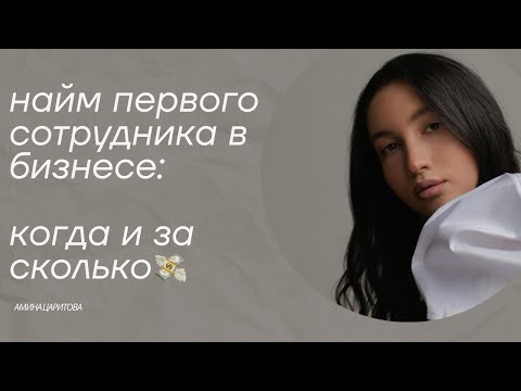 Видео: Как нанять первого сотрудника и не облажаться? Найм бизнес ассистента