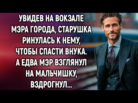 Видео: Увидев на вокзале мэра города, старушка ринулась к нему, чтобы спасти внука  А едва мэр взглянул…
