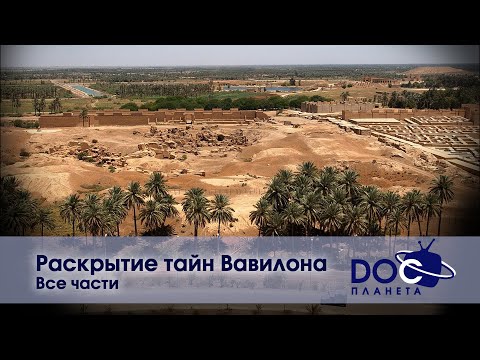 Видео: Раскрытие тайн Вавилона - Все части -  Документальный фильм