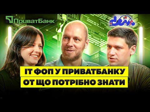 Видео: ІТ ФОП на Приваті. Тобі є тут про що запитати. Інтерв'ю з представницею банку та користувачем