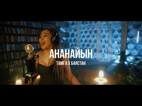 Видео: Тамга х Баястан - Ананайын | Curltai Live