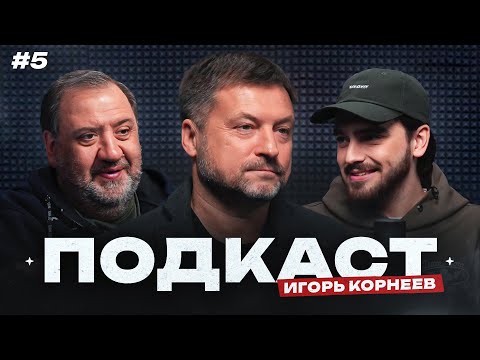 Видео: Корнеев: из «Спартака» в ЦСКА, служба в армии и тюрьма, «Барса» и тусовки со Стоичковым | Подкаст #5