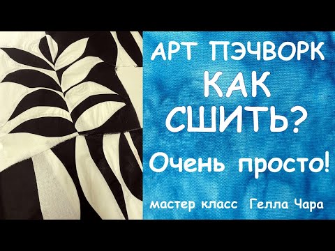 Видео: БЕЗ ЗАМОРОЧЕК БЕЗ ВЫКРОЕК ОКАЗАЛОСЬ ОЧЕНЬ ПРОСТО мастер класс Гелла Чара