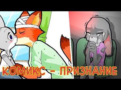 Видео: Признание┃Зверополис┃Bella Notte┃Озвученный комикс┃Loki & Snack