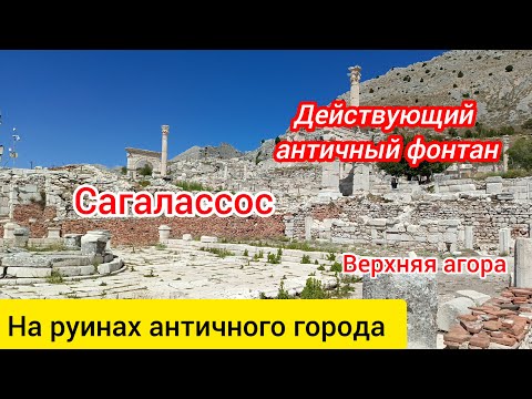 Видео: Сагалассос. На руинах античного города. Верхняя агора.