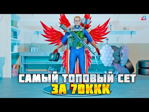 Видео: СОБРАЛ САМЫЙ ТОПОВЫЙ СЕТ АКСЕССУАРОВ ЗА 70ККК И ПОШЕЛ НА ПОДЗЕМНУЮ ШАХТУ на АРИЗОНА РП!