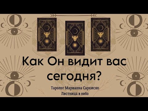 Видео: Как Он видит Вас сегодня? Таро мудрость стихий. Таролог Марианна Саркисян