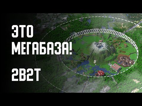 Видео: 2B2T - МЕГАБАЗА (MU MegaBase)