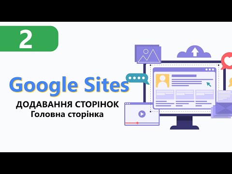 Видео: Google Sites ➤ Додавання сторінок, налаштування головної сторінки  [Урок 2]