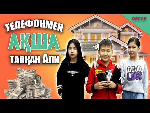 Видео: Миллионер Али | Қазақша кино 2021 | OSCAR KAZAKHSTAN FILMS |